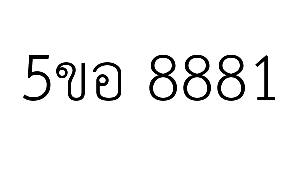 5ขอ 8881